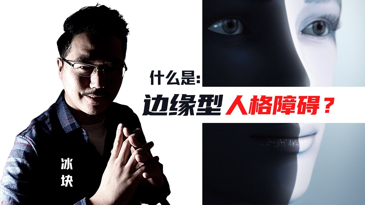 什么是边缘型人格障碍？心理咨询师为你解析
