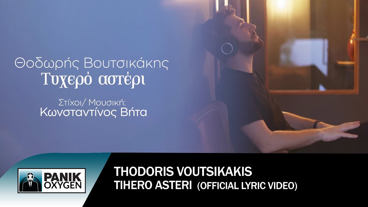 Θοδωρής Βουτσικάκης - Τυχερό Αστέρι / Thodoris Voutsikakis - Tihero Asteri (Official Lyric Video)