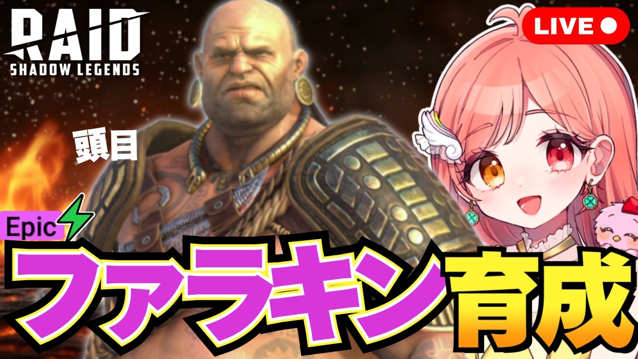 Raid Shadow Legends ファラキンザファットを育成 遺物・祝福・秘伝を付ける バーバリアンのエピック ライブ配信中 レイドシャドウレジェンド