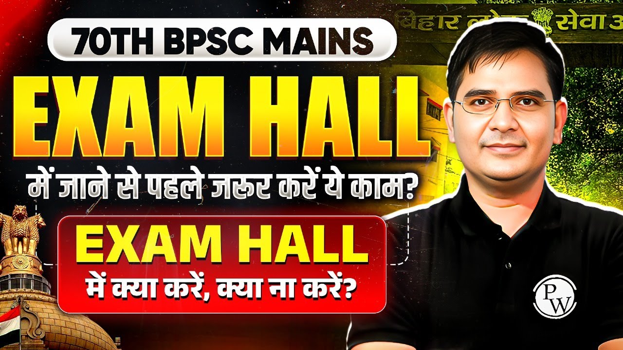 70th BPSC MAINS के दौरान परीक्षा हॉल की रणनीति ! | 70th BPSC Exam Hall Strategy | BPSC Wallah