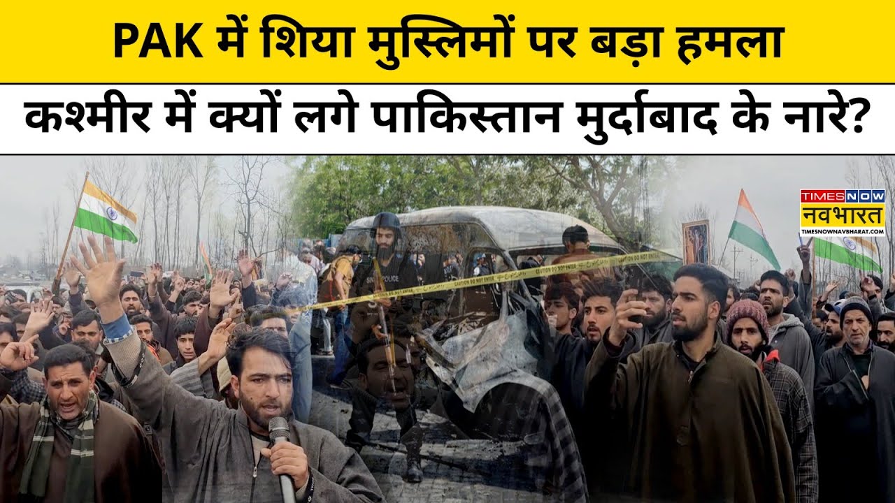 Pakistan News: PAK में शिया मुस्लिमों पर हमला, Kashmir में क्यों लगे पाकिस्तान मुर्दाबाद के नारे ?