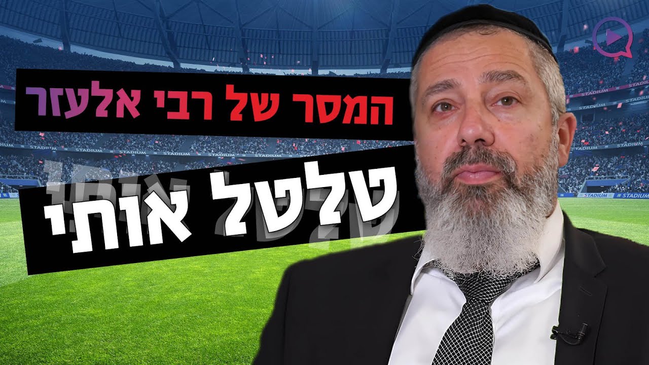 מלך השערים ושחקן נבחרת ישראל לשעבר חזר בתשובה: 