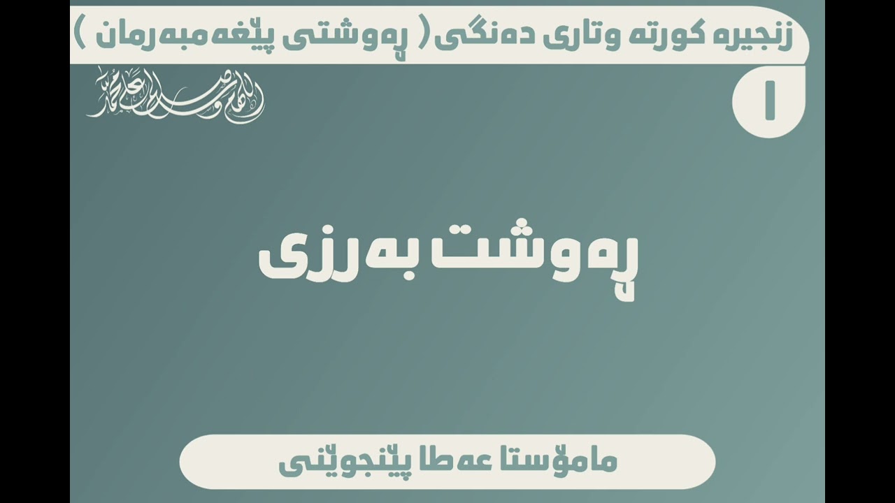 ڕەوشتی پێغەمبەر صلى الله عليه وسلم  | مامۆستا عەطا پێنجوێنی