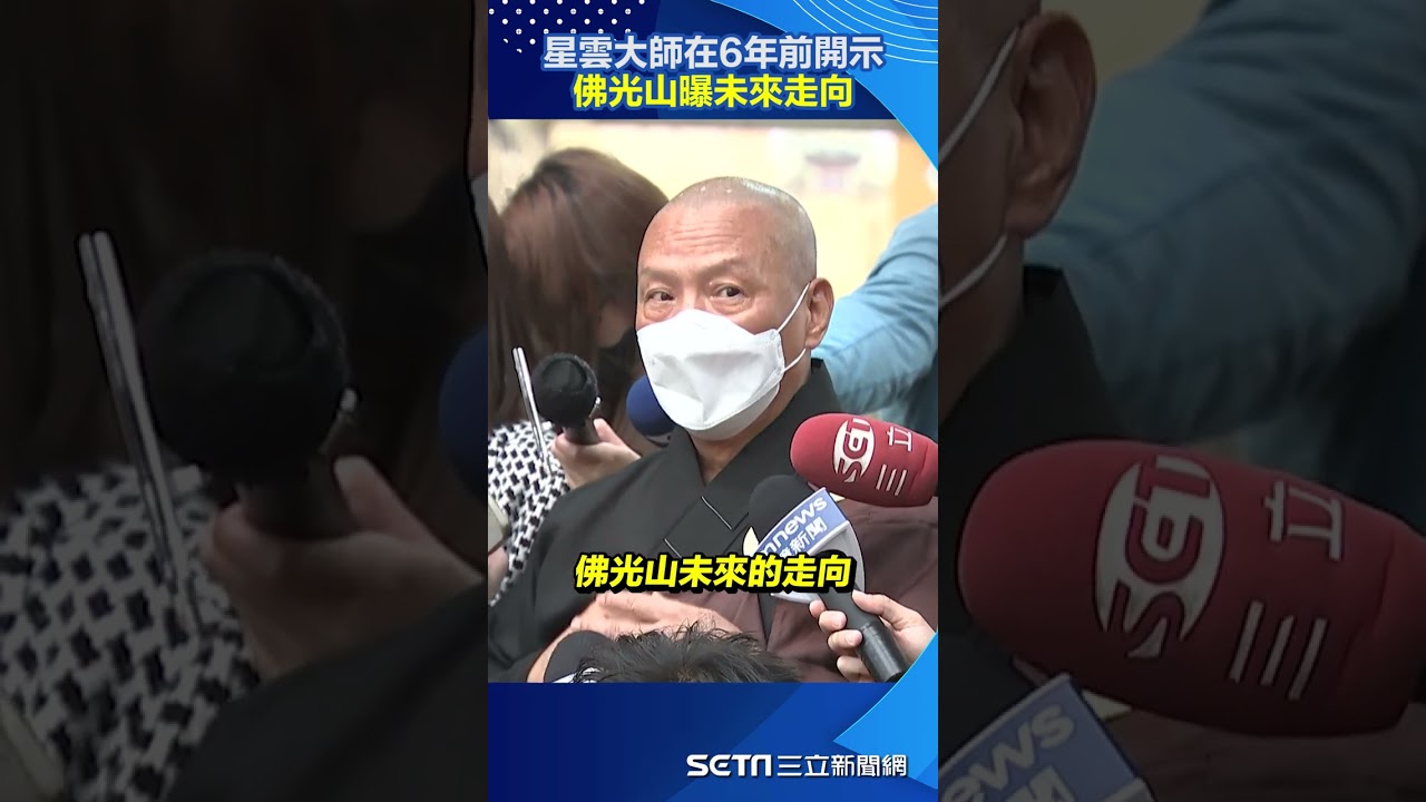 星雲大師在6年前開示　佛光山曝未來走向#shorts ｜三立新聞網 SETN.com