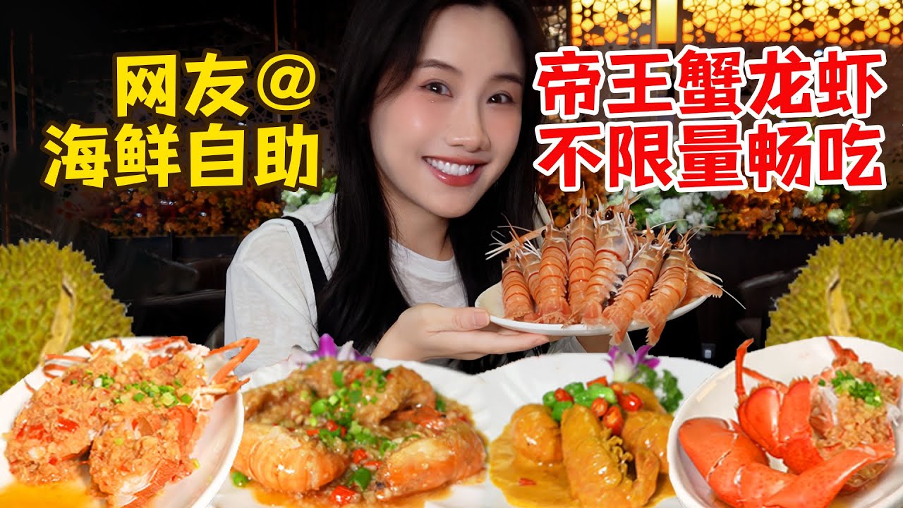 759/位的傳説級海鮮自助！鮮活帝王蟹、波龍、鰲蝦暢吃，多種烹飪方式任選，輕鬆吃回本！【密子君Mires】