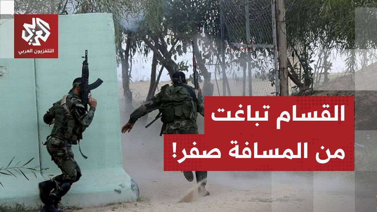 مشاهد تحبس الأنفاس نشرتها المقاومة.. معركة ضارية لمقاتلي القسام من المسافة صفر مع قوة إسرائيلية