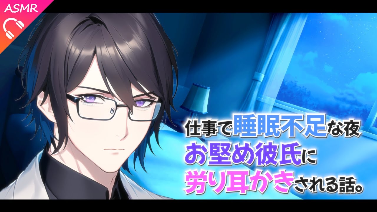 【ASMR/シチュエーションボイス】仕事で睡眠不足な夜、お堅め彼氏に耳かきされる話。【睡眠導入/ロールプレイ】