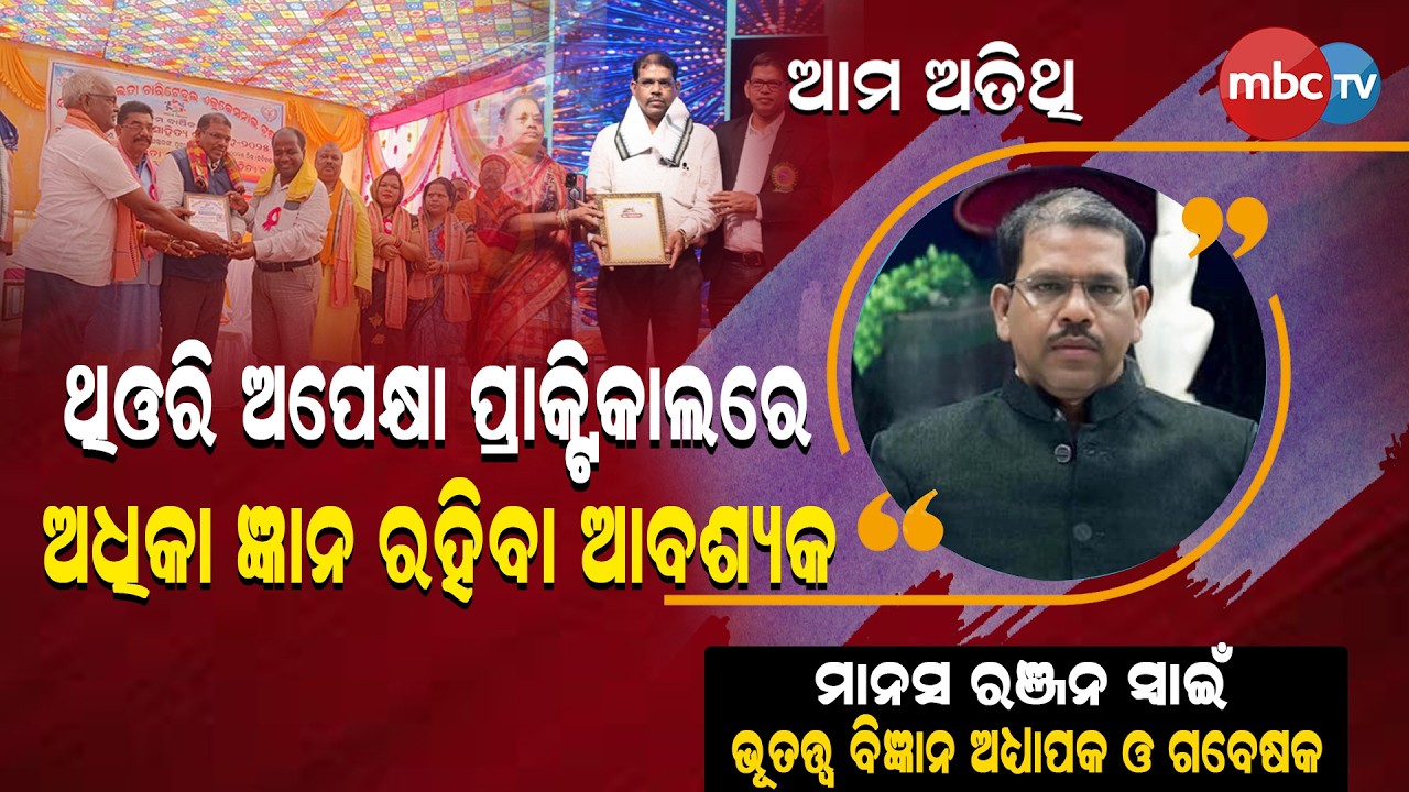 ମାନସ ରଞ୍ଜନ ସ୍ୱାଇଁ - ଭୂତତ୍ୱ ବିଜ୍ଞାନ ଅଧ୍ୟାପକ