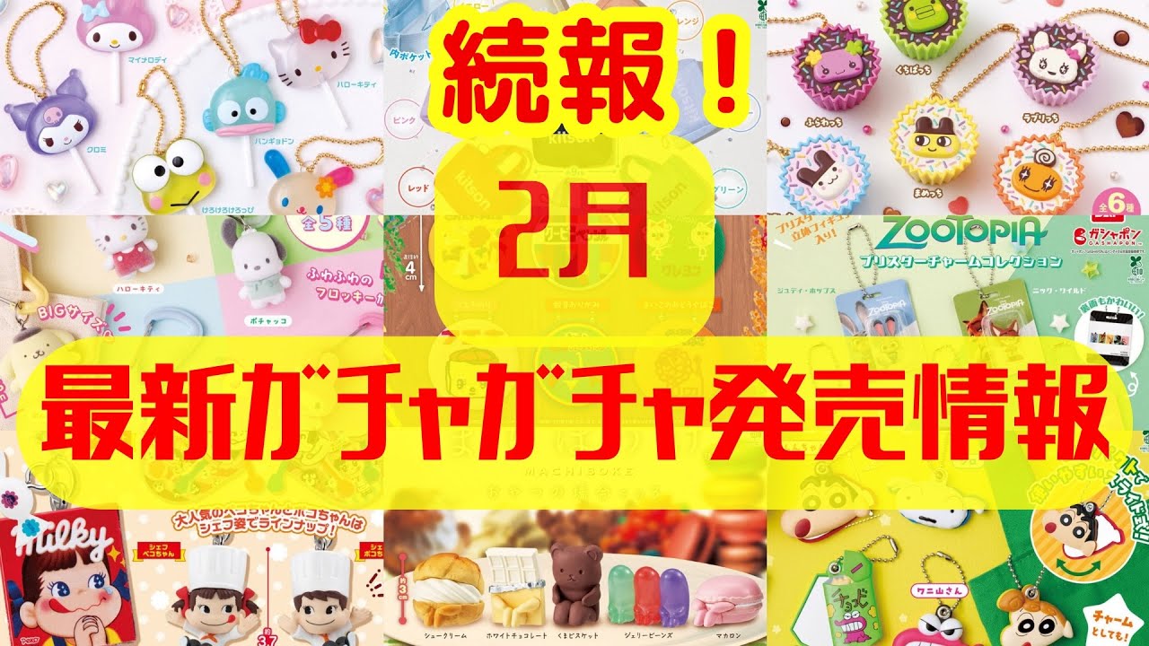 【ガチャガチャ】⚠️新情報！2月発売情報を更新！サンリオ/たまごっち/平成レトロ/ めじるしアクセサリー/カプセルトイ/ガシャポン/capsuletoy ほか
