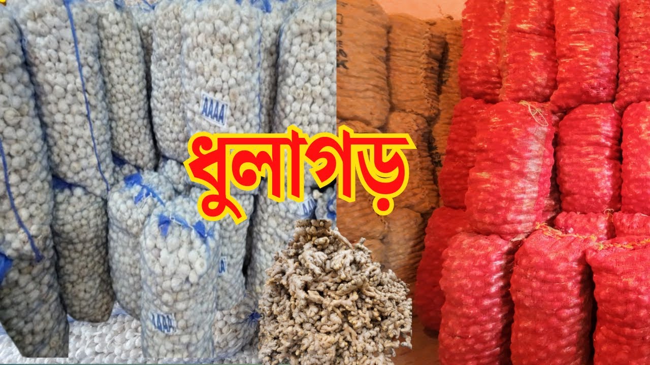 ধুলাগড়ে আদা রসুন পেঁয়াজের দাম | Onion Ginger Garlic Price in Dhulagarh |