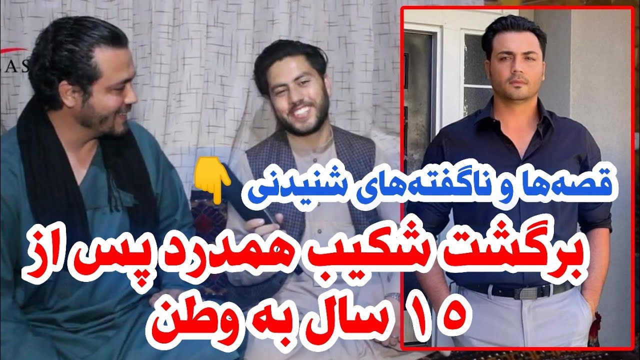 شکیب همدرد هنرمند محبوب ستاره افغان پس از سال‌ها بخاطر سرمایه‌گذاری به وطن برگشته