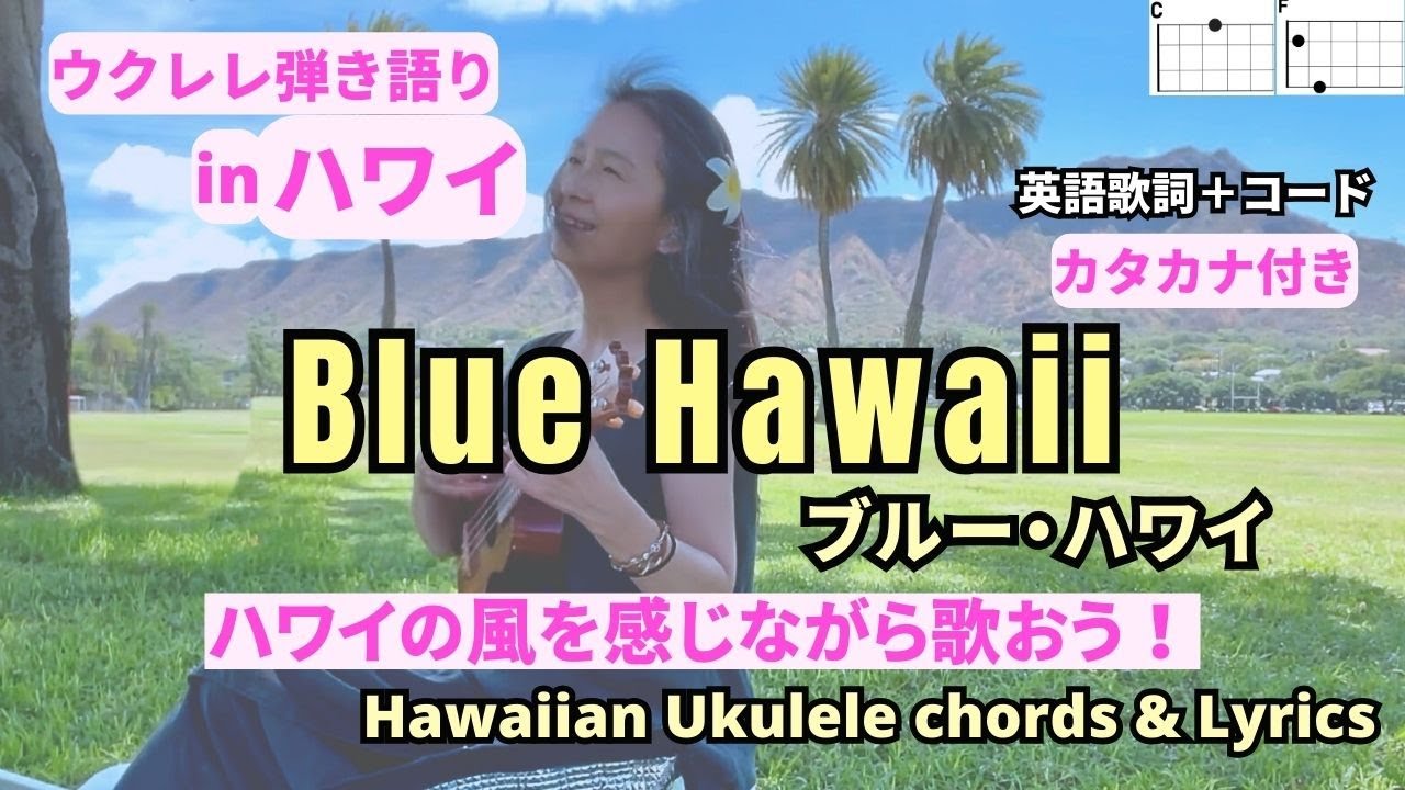 ブルー・ハワイBlue Hawaii(英語歌詞＋コード表）【ウクレレ弾き語り女性】カタカナ歌詞付き #ukulelehawaiian #ウクレレ楽譜