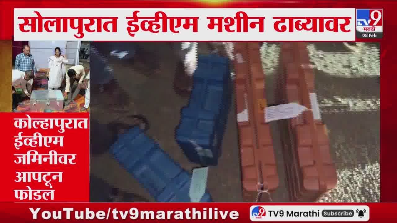 Solapur मध्ये EVM मशीन ढाब्यावर, ईव्हीएम ढाब्यावर नेमकं काय घडलं? | ZP Election