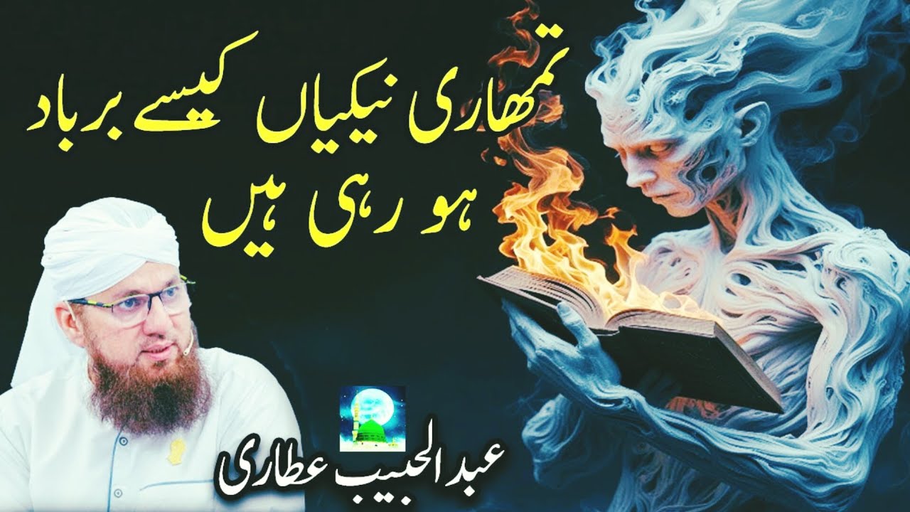 Nakiyan Khatam Kar Dene Wale Amaal 😢 | Dil Hila Dene Wala Islamic Bayan | Abdul Habib Attari