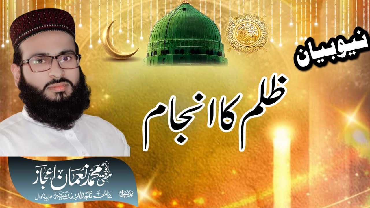 Zulm ka anjam I Abu Muhammad Noman ijaz 