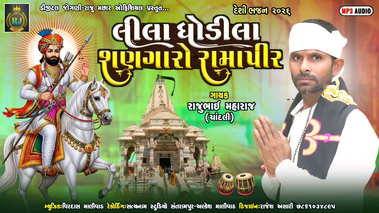 લીલા ઘોડીલા શણગારો રામાપીર Lila Ghodila Sangaro Ramapir Singar-Rajubhai Maharaj