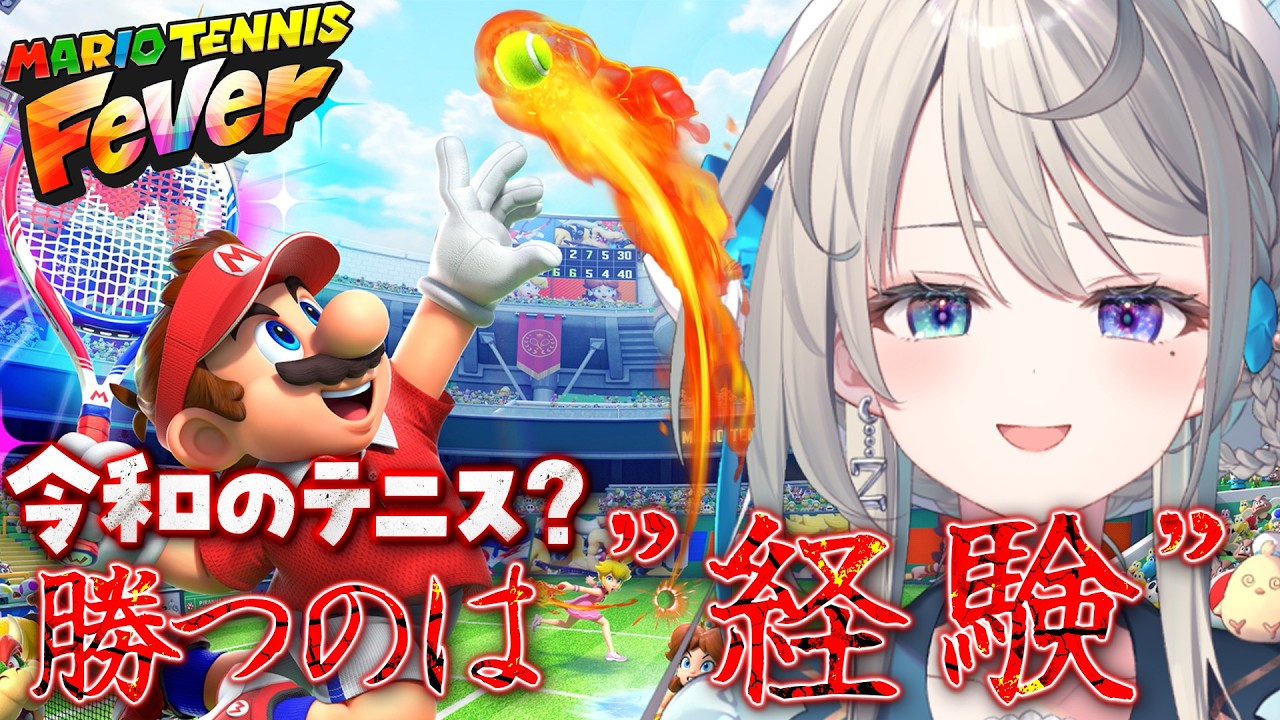 【マリオテニスフィーバー】U-17編開始！あじゅこそがテニスの貴公子様【 本阿弥あずさ / すぺしゃりて 】
