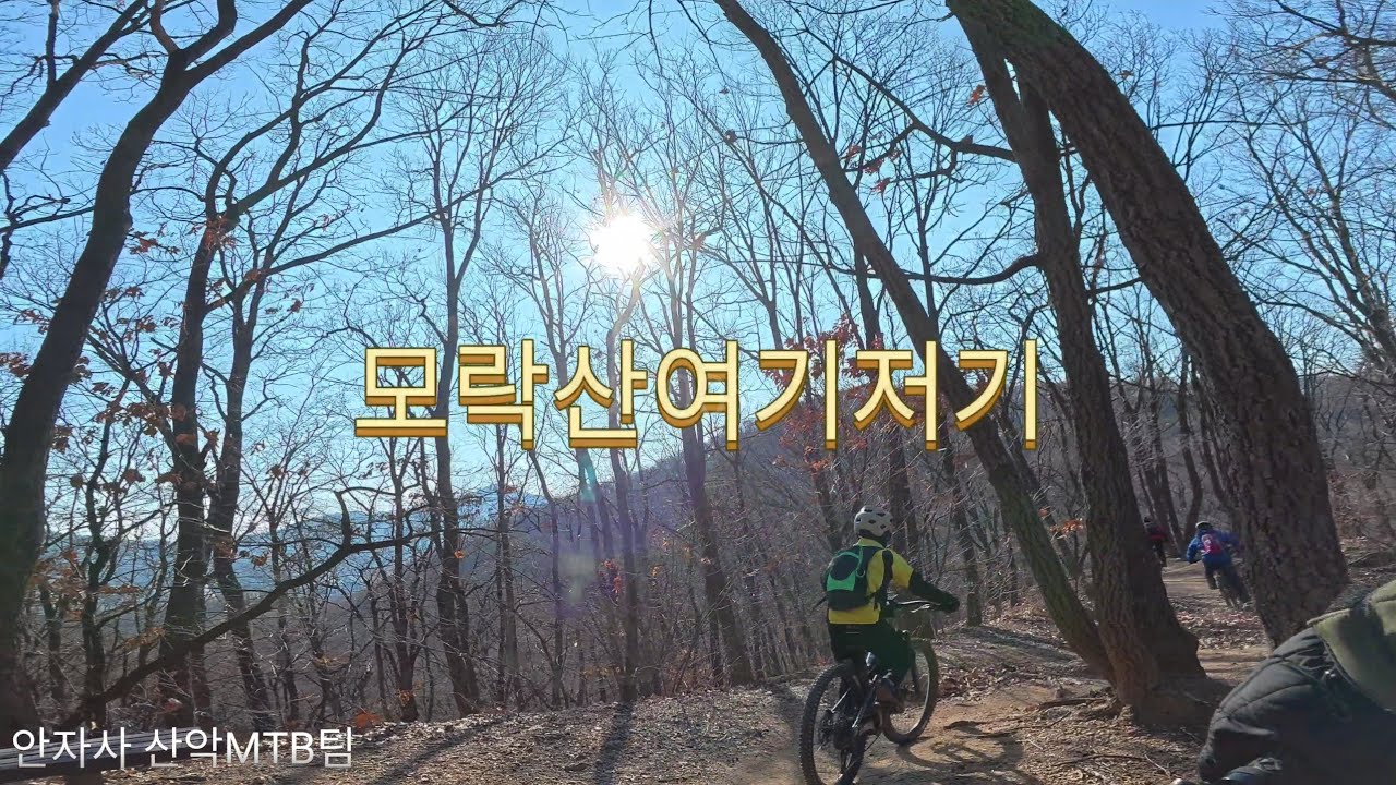 26년1월11일 모락산 