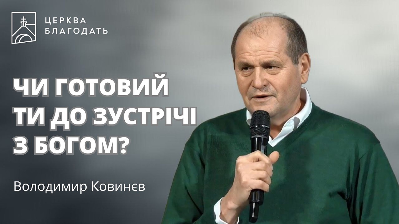 ЧИ ГОТОВИЙ ТИ ДО ЗУСТРІЧІ З БОГОМ? | Володимир Ковинєв | 25.02.2026, церква 