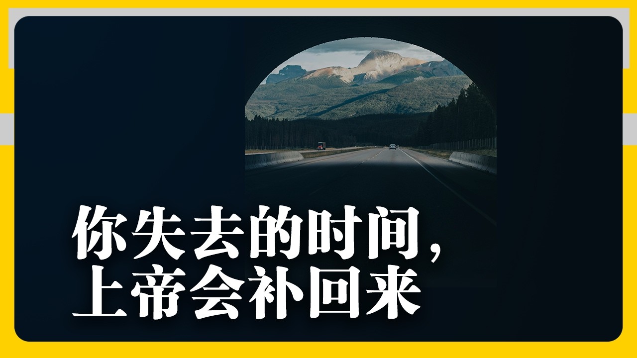 上帝会弥补失去的时间，不要担心 | 如果你觉得卡住了，这条视频是给你的