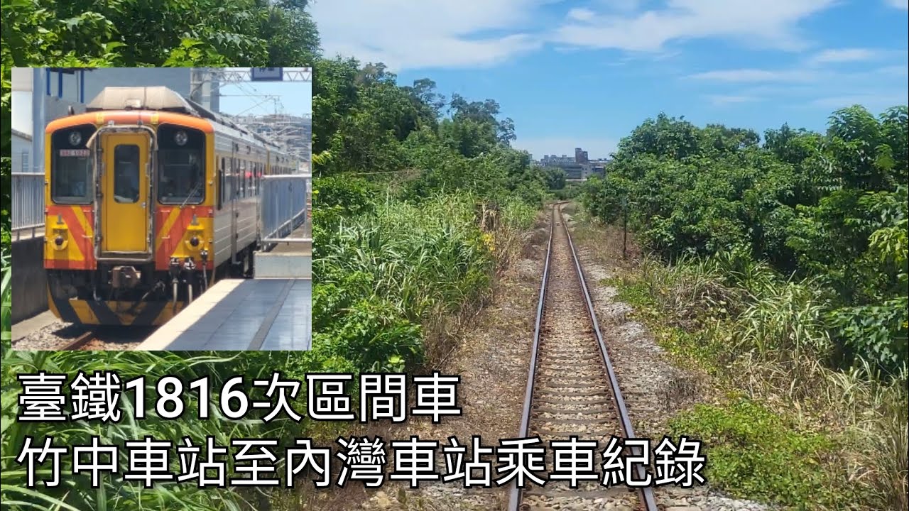【有字幕版】臺鐵內灣支線1816次區間車 竹中車站至內灣車站乘車紀錄 | 後方路程景 | 2025/7/23 | Taiwan Railway | 粘粘的鐵道攝影