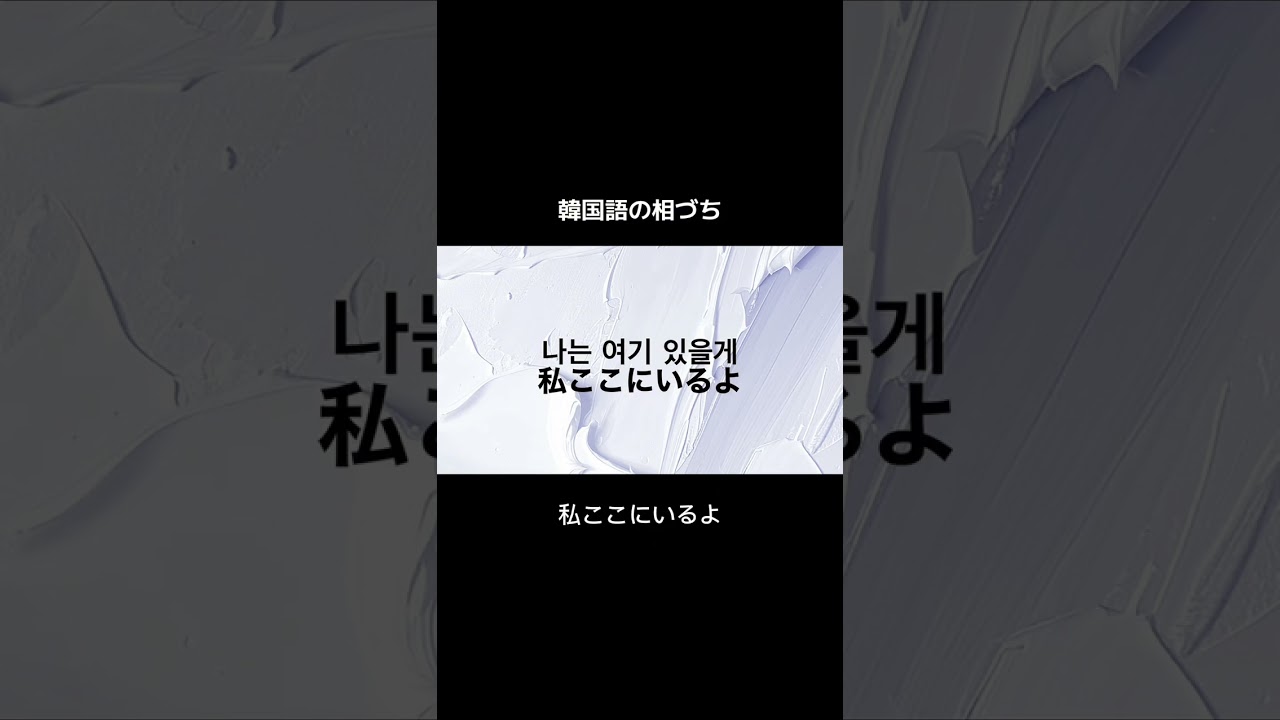 韓国語の相づち