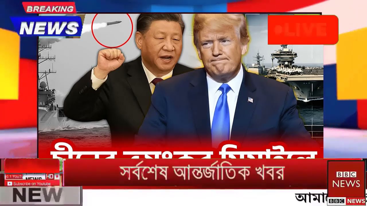 আন্তর্জাতিক বাংলা খবর BBC World News 17 Feb 2026|| World News Bangla || International News Today