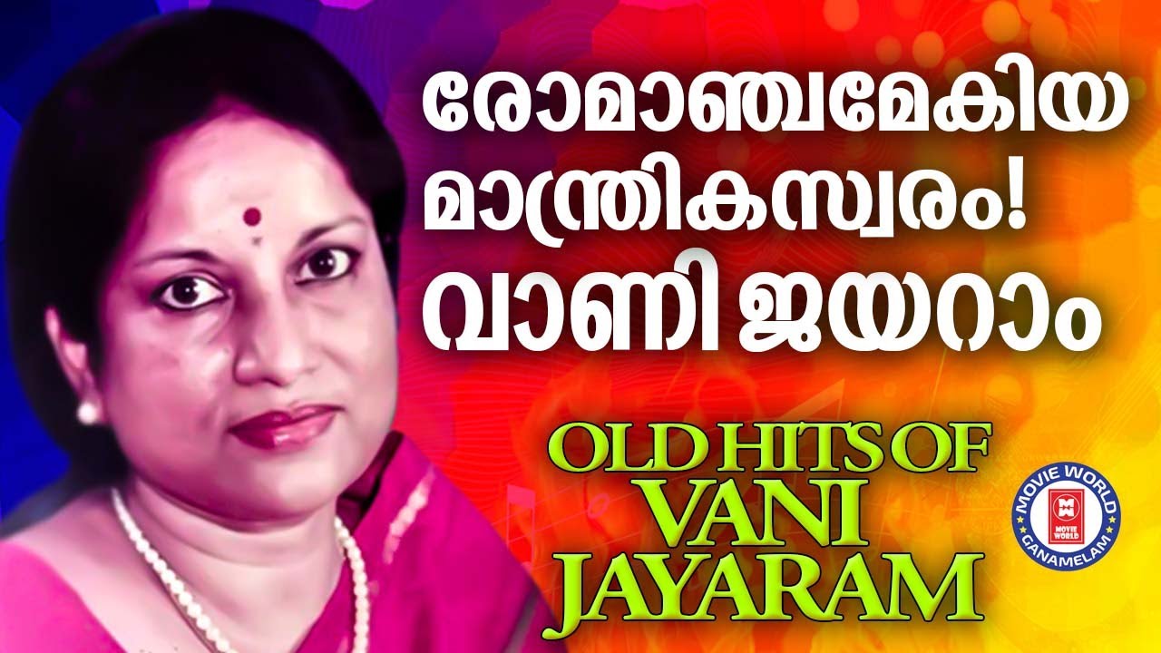 ശ്രോതാക്കളുടെ മനസ്സിനെ കുളിരണിയിച്ച വാണി ജയറാമിന്റെ ​നിത്യഹരിതഗാനങ്ങൾ! | Evergreen Film Songs