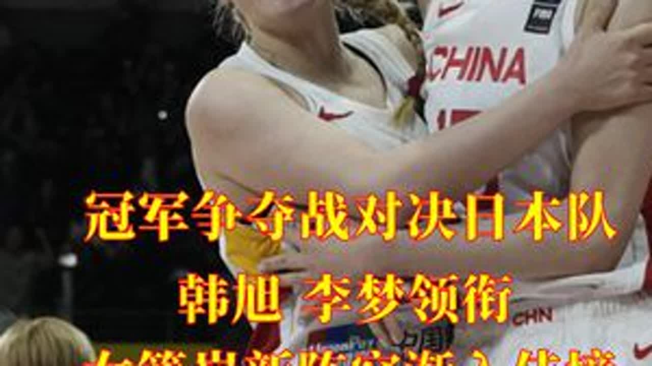 冠军争夺战对决日本队 韩旭 李梦领衔 女篮崭新阵容渐入佳境 首届亚洲女篮联赛 四川女篮与日本富士通女篮争夺冠军，韩旭 李梦 王思雨领衔出战......#张曼曼首发