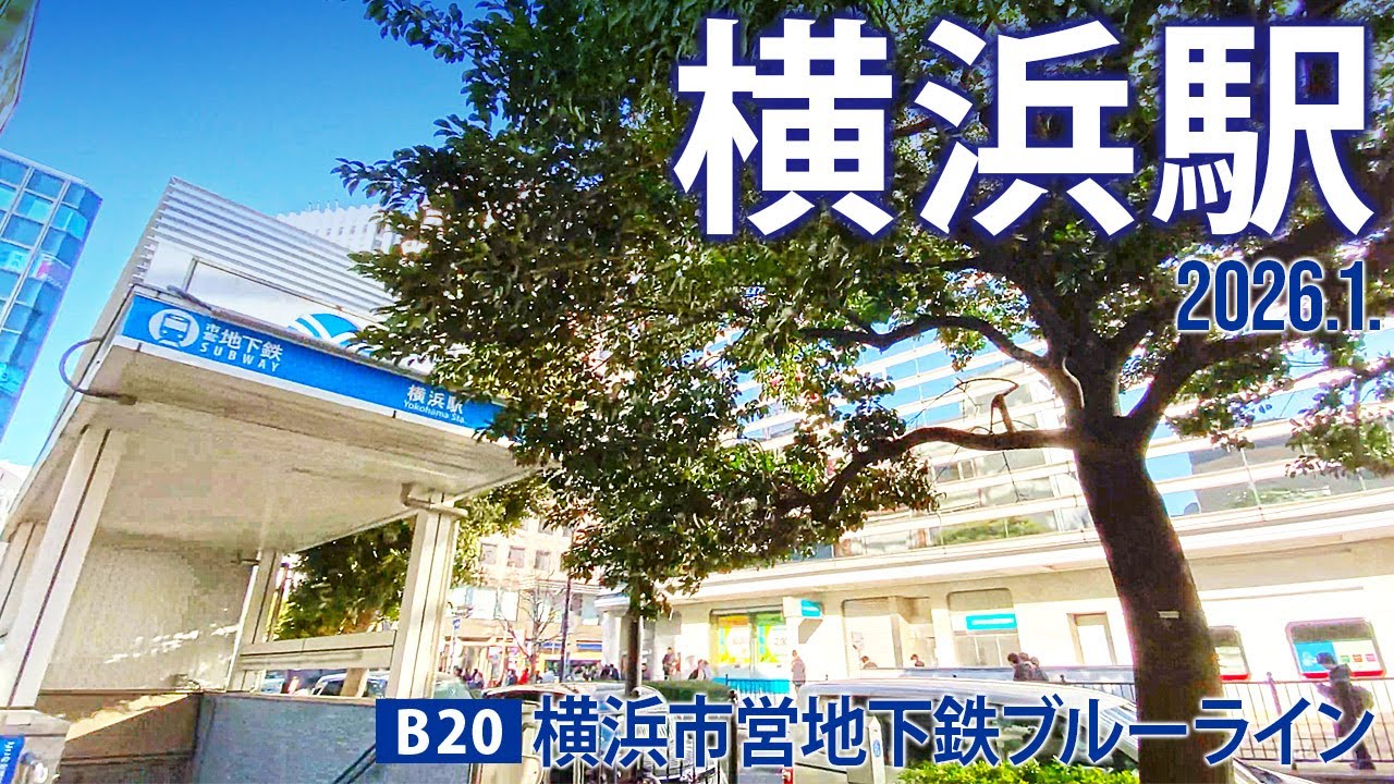 横浜市営地下鉄ブルーライン【横浜駅 B-20 】横浜市西区南幸