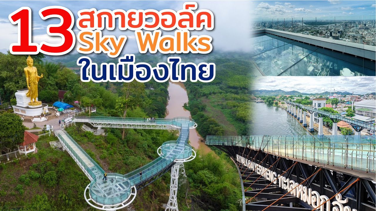 รวมสกายวอล์คที่มีในไทย ล่าสุดปี 2567 มีสกายวอล์คน้องใหม่เกิดขึ้น อยู่ที่ไหน ใหญ่โตโอฬารเท่าไร ไปดู