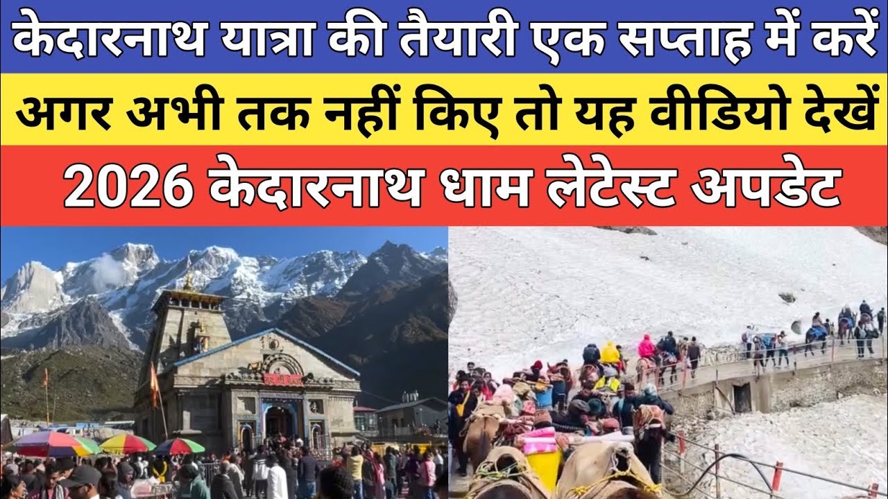 Kedarnath dham latest update 2026 | केदारनाथ यात्रा की तैयारी एक सप्ताह में करें | 