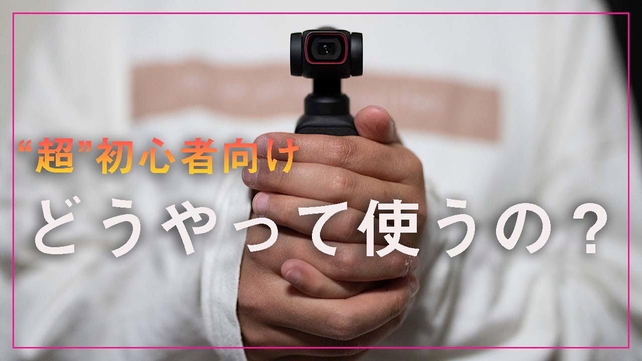 【超初心者向け】dji Pocket２の使い方編！初期に必要な設定・覚えなくてはいけない操作方法“厳選”して“全部”紹介します！