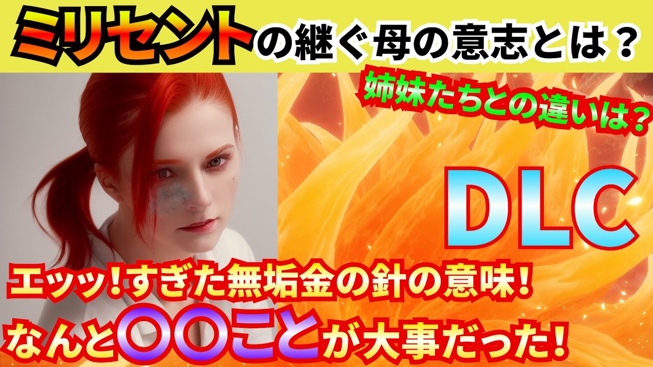 【エルデンリング】ミリちゃんにヌいてもらうイベントの隠された意味！？ヒミツの蕾が開花する美女たちの力！