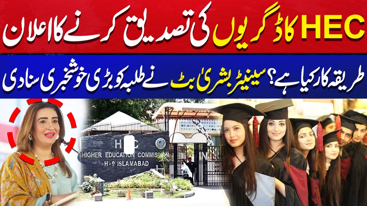 HEC Announces Degree Verification, What Is the Procedure? Bushra Butt Shares Good News for Students