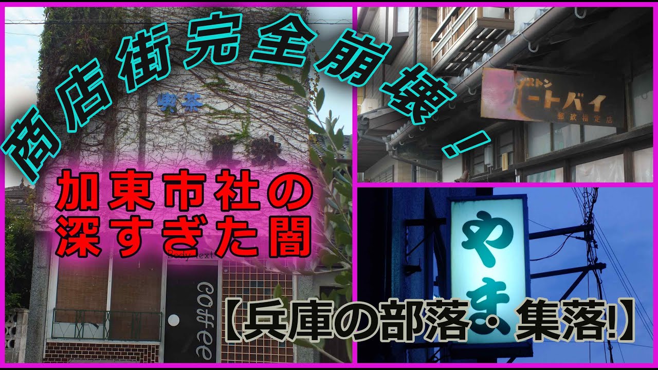 【兵庫の部落・集落!】商店街完全崩壊！《廃屋・廃業の街》加東市社の深すぎた闇・夕暮れ散策＃街ブラ＃部落＃黄昏＃廃墟＃廃屋＃限界集落空き家家＃寺山修司＃限界集落