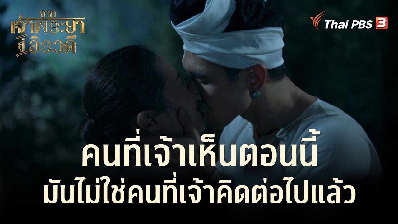 คนที่เจ้าเห็นตอนนี้ มันไม่ใช่คนที่เจ้าคิดต่อไปแล้ว | Highlight | จากเจ้าพระยาสู่อิรวดี [EP.8]