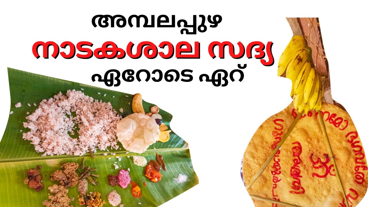 അമ്പലപ്പുഴ നാടകശാല സദ്യ | Ambalapuzha Nadakashala Sadya | Nadakashala Sadya 2023