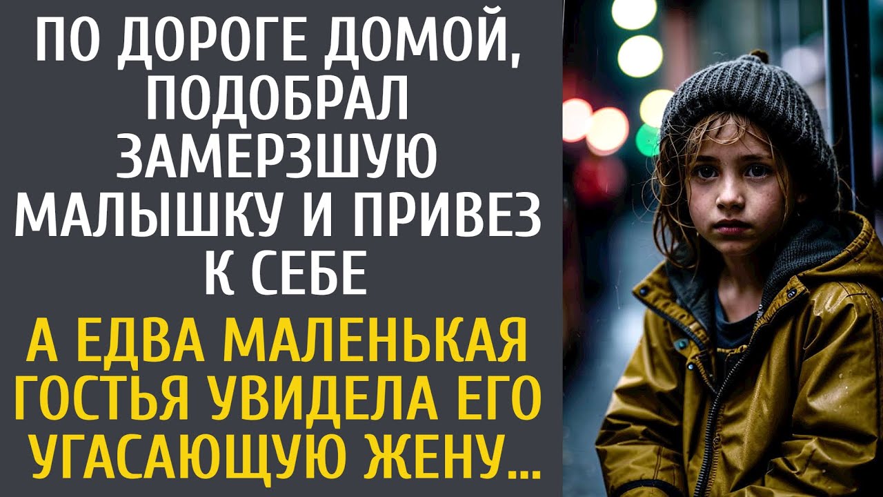 По дороге домой подобрал замерзшую малышку и привез к себе… А едва гостья увидела его угасающую жену