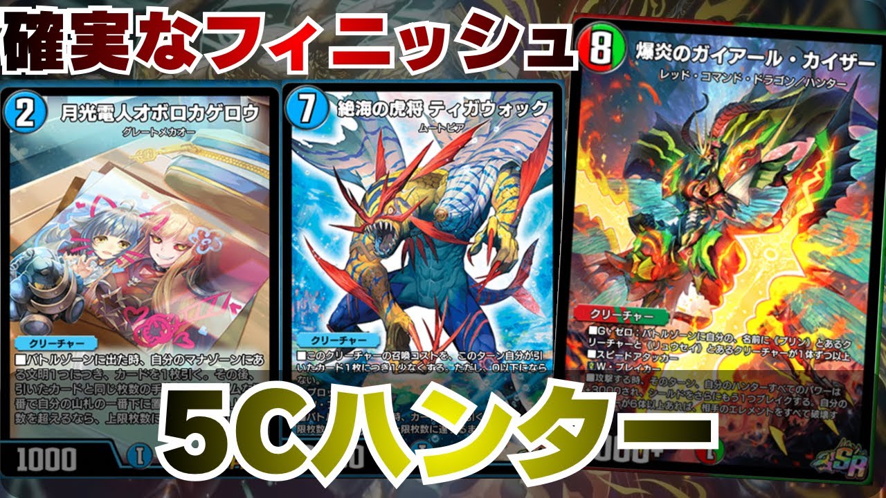 [デュエプレ]5Cハンター