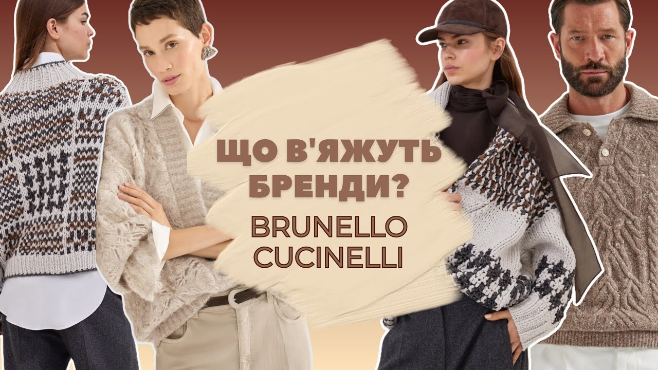 ЩО В'ЯЖУТЬ БРЕНДИ | BRUNELLO CUCINELLI і кардиган за 12 200 євро