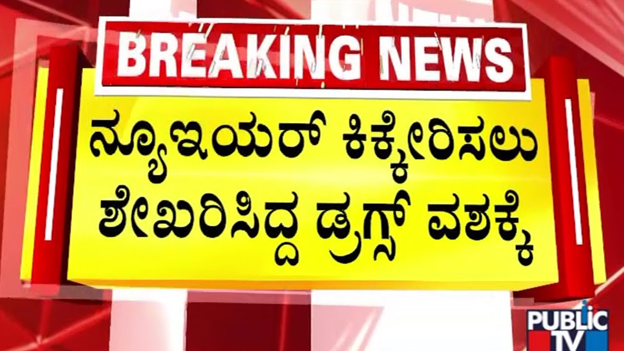 28 ಕೋಟಿ ಮೌಲ್ಯದ ಡ್ರಗ್ಸ್ ಸೀಜ್..! | CCB Police