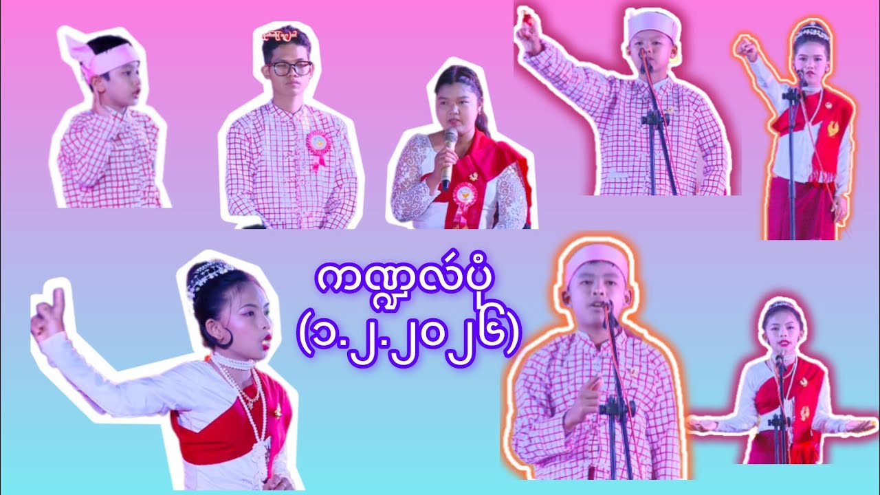 ကဏ္ဍလဴပုံဂမၠိုၚ်(၁.၂.၂၀၂၆)