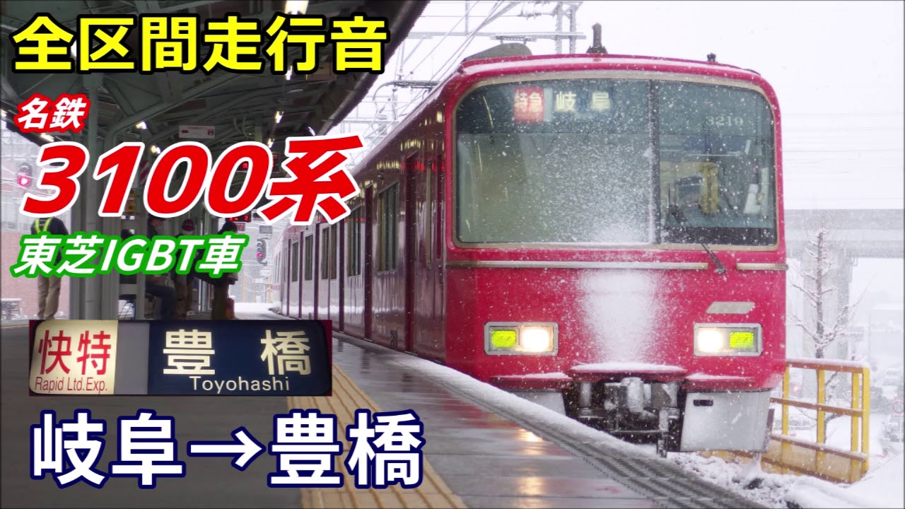 【走行音･東芝IGBT】名鉄3100系〈快特〉岐阜→豊橋 (2018.12)