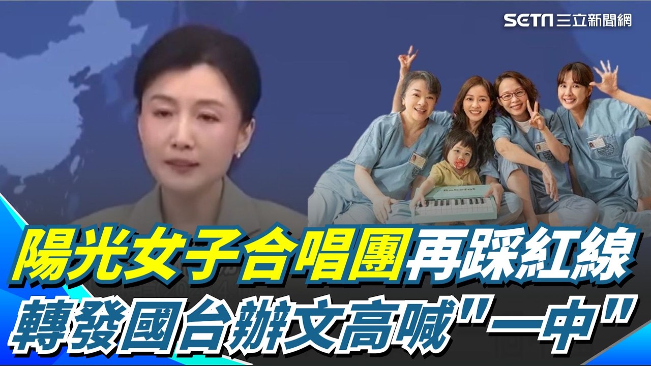 陽光女子合唱團「變本加厲」？再轉發國台辦文章高喊「一個中國」李遠籲國人不要隨之起舞 曝將開會討論是否退回輔導金｜三立新聞網 SETN.com