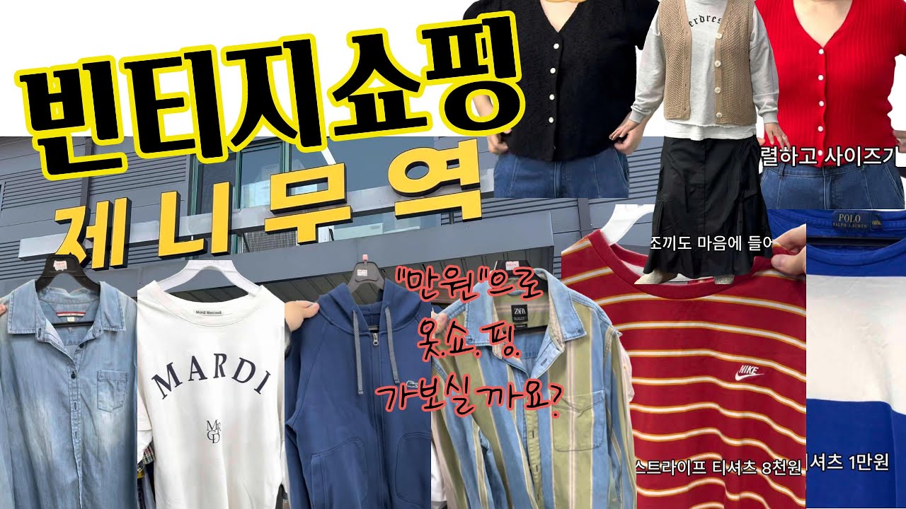 또 또 또간 빈티지 쇼핑몰 제니무역! 봄 맞이, 여름 맞이용 옷을 구매하려 갔습니다. 만원으로 살 수 있는 옷이 이렇게나 많다니! 득템하러 떠나보세요