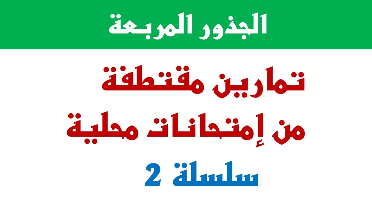 سلسلة 2 : تمارين في الجذور المربعة مقتطفة من إمتحانات محلية ◄ الرياضيات الثالثة ثانوي إعدادي