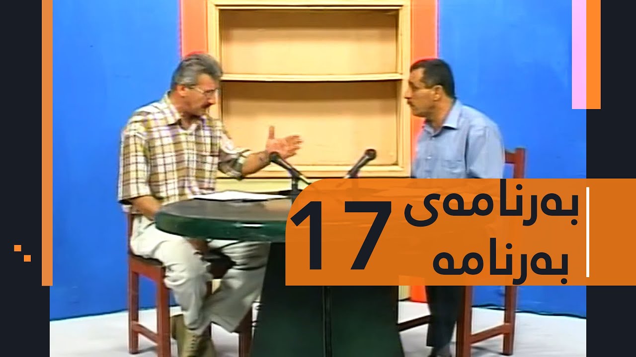 Barnamay Barnama 17 | بەرنامەی بەرنامە ١٧