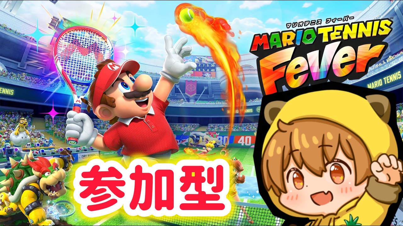 【マリオテニスフィーバー】初めて参加型で遊ぶ！みんなで楽しくテニスがやりたい！【初見さん初心者さん大歓迎】
