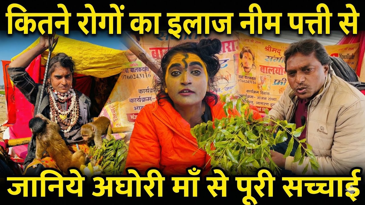 अघोरी माँ बतायेंगी राज नीम की पत्ती के फायदे | Maghmela | 2026 | Prayagraj | Rajeshallahabadi